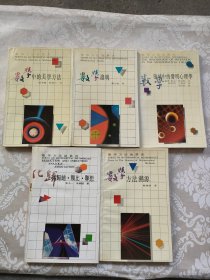 数学方法论丛书 （五册合售）