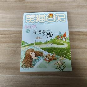 会唱歌的猫：笑猫日记18