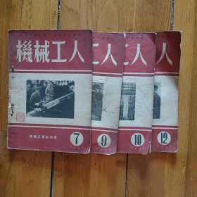 机械工人(1953.7、9、10、11、12)