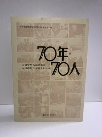 70年70人 庆祝中华人民共和国人民政协70华诞史料专辑