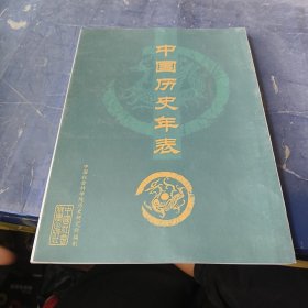 中国历史年表