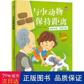 与小动物保持距离(动物可爱但我不摸)(精)/全方位健康书原创绘本