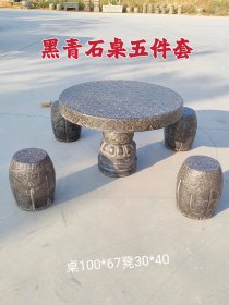 民国时期黑青石石桌一套，纯手工雕刻，做工精美，包浆浓厚，全品无修