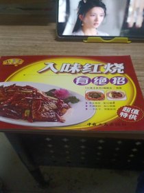 入味红烧有绝招