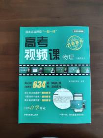 清北道远课堂“一题一课”：高考视频课--物理（通用版）