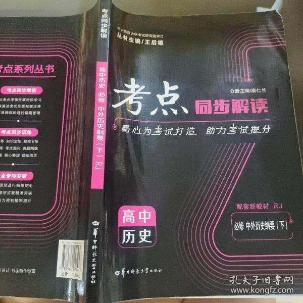 考点同步解读 高中历史 必修 中外历史纲要（下）RJ 人教版