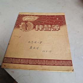 五十年代火炬齿轮麦穗封面练习簿