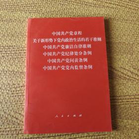 中国共产党章程、中国共产党廉洁自律准则、关于新形势下党内政治生活的若干准则 条例六合一