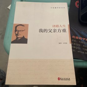 译路人生：我的父亲方重