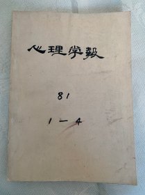 心理学报 1981年第1-4期