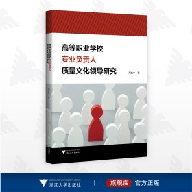 高等职业学校专业负责人质量文化领导研究