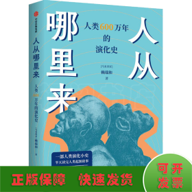 人从哪里来——人类 600 万年的演化史