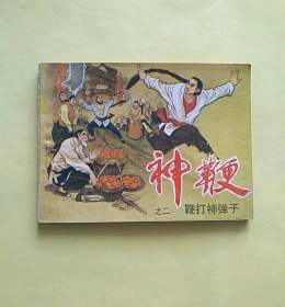 鞭打神弹子（神鞭之二）