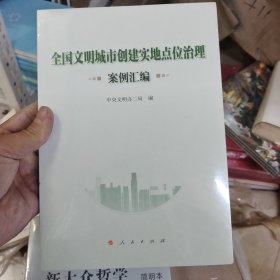 全国文明城市创建实地点位治理案例汇编