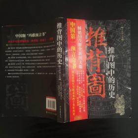 推背图中的历史（书皮及前20页有压痕轻微裂痕）