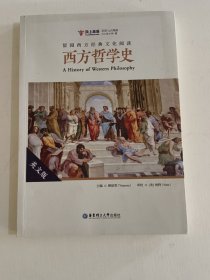 留园西方经典文化阅读：西方哲学史（英文版）