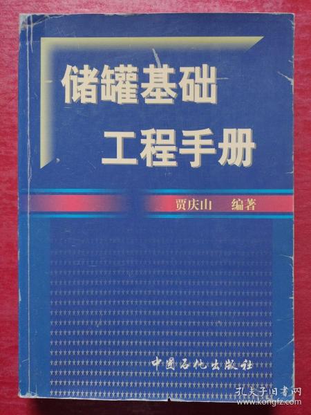 储罐基础工程手册