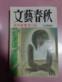 【日文原版】文艺春秋（文学杂志）1997年九月特别号（芥川奖获奖作品发表）芥川赏发表 第七十五卷 第十一号