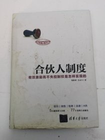 合伙人制度 有效激励而不失控制权是怎样实现的