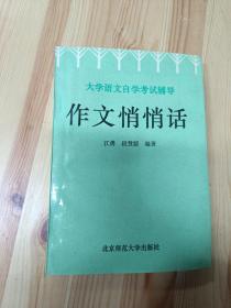 作文悄悄话:大学语文自学考试辅导