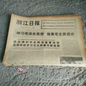 浙江日报1976年10月11日