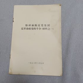 粉碎林陈反党集团材料一