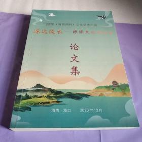 2020《 海南周刊》文化学术年会 源远流长——琼浙文化对话会论文集