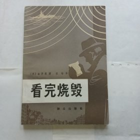 《看完烧毁》苏，金罗曼著，群众出版社出版，9品，