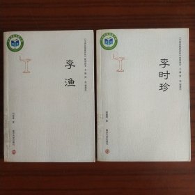 《中国思想家评传》简明读本：李渔 / 李时珍（2本合售）