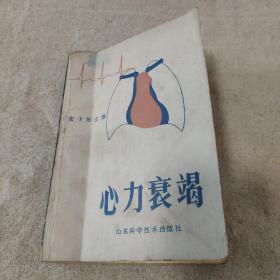 心力衰竭