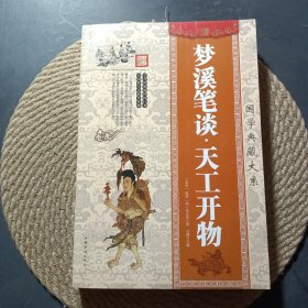 梦溪笔谈·天工开物