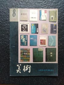 美术1981/8 月刊