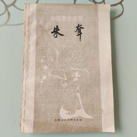中国画家丛书——朱耷