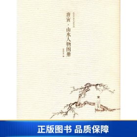 唐寅山水人物图册/出类艺术大家小品