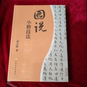 图说小楷技法 书品如图