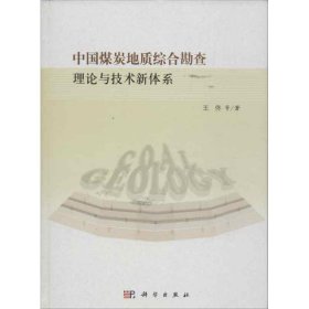 中国煤炭地质综合勘查理论与技术新体系