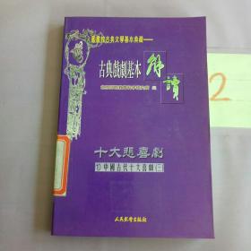 古典戏剧基本解读：十大悲喜剧10     中国古代十大喜剧（三）。。