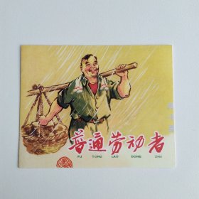 藏书票：普通劳动者（新版连环画藏品） 12.5 × 10 cm