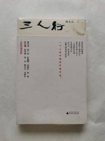 杨先让文集 三人行