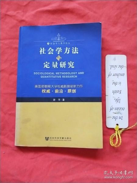 社会学方法与定量研究