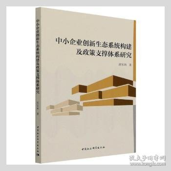 中小企业创新生态系统构建及政策支撑体系研究