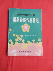 小学生全国作文大赛——最新获奖作品精选