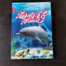 海豚王子历险记