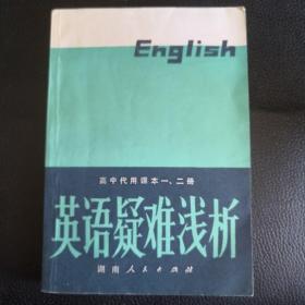 英语疑难浅析