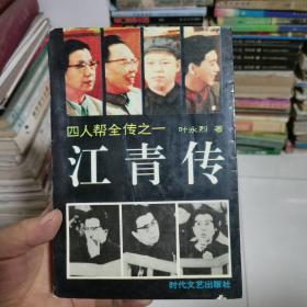 江.青.传.