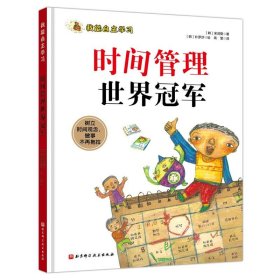 我能自主学习—时间管理世界冠军