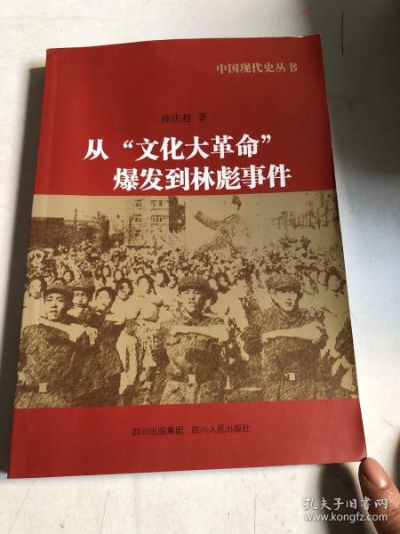 中国现代史丛书：从“文化大革命”爆发到林彪事件