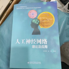 人工神经网络理论及应用