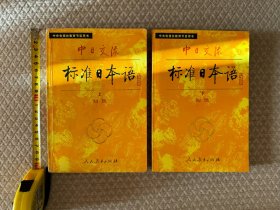 《中日交流标准日本语》（初级上下全两册），经典日语普及课程，中央电视台教育节目用书，人民教育出版社（人教版）