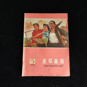 连环画报 1976年第5期